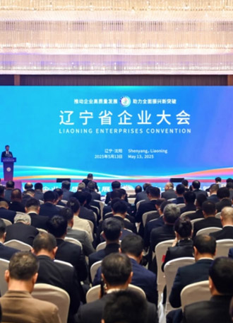 辽宁省企业大会
